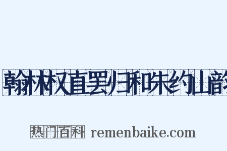 翰林权直罢归和朱约山韵是什么意思的图片